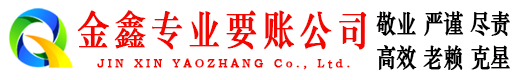 岳塘金鑫清债公司